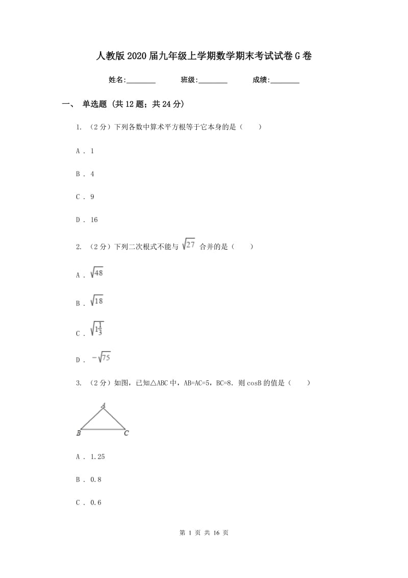 人教版2020届九年级上学期数学期末考试试卷G卷_第1页