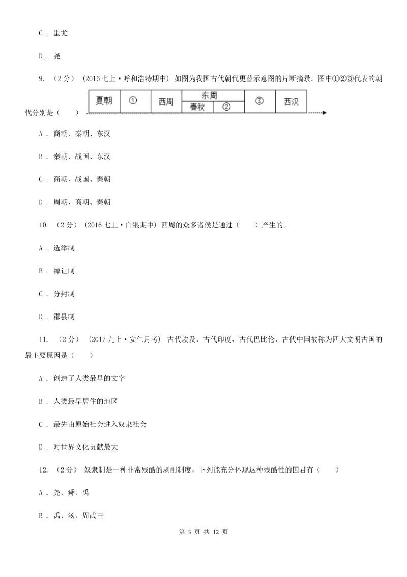 江苏省七年级上学期期中历史试卷（I）卷_第3页