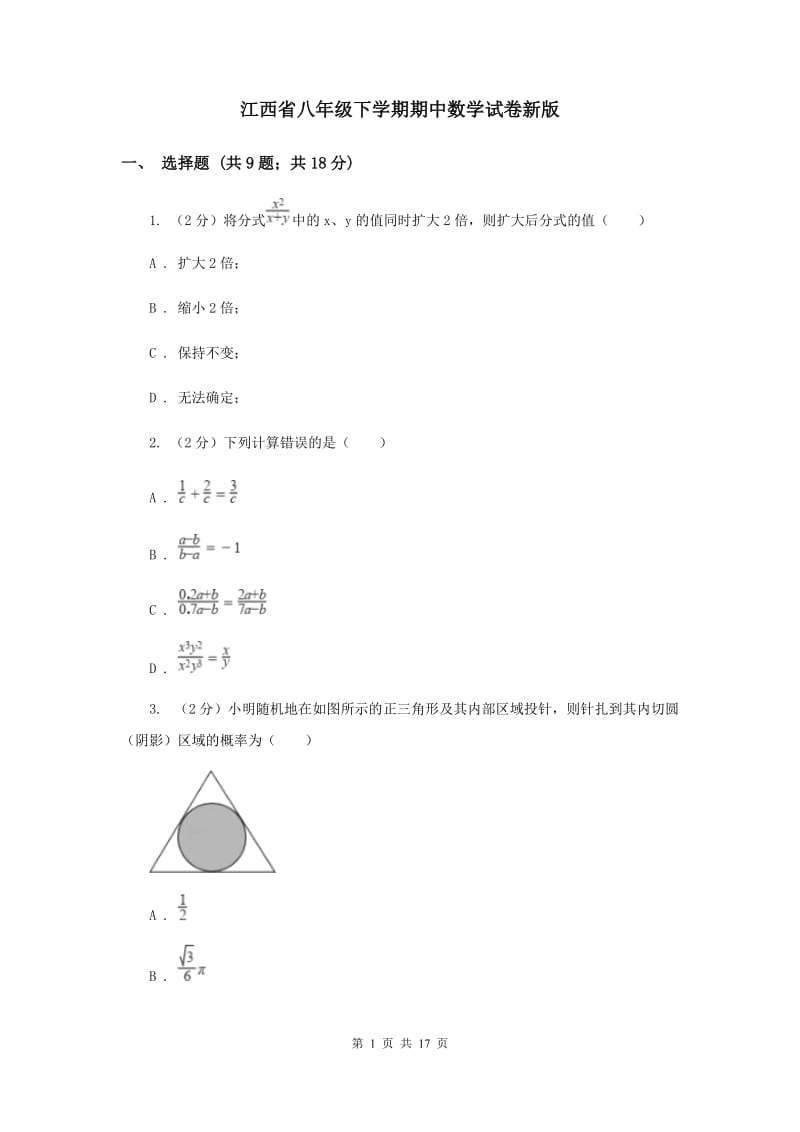 江西省八年级下学期期中数学试卷新版_第1页