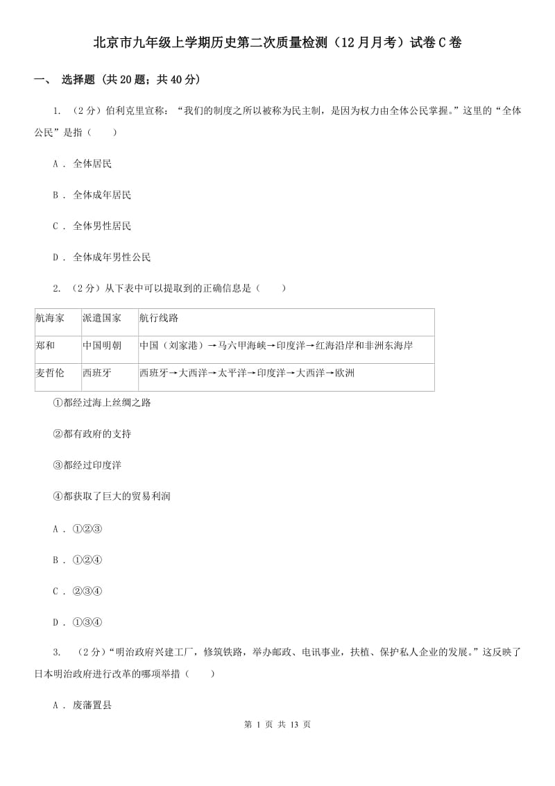 北京市九年级上学期历史第二次质量检测（12月月考）试卷C卷_第1页