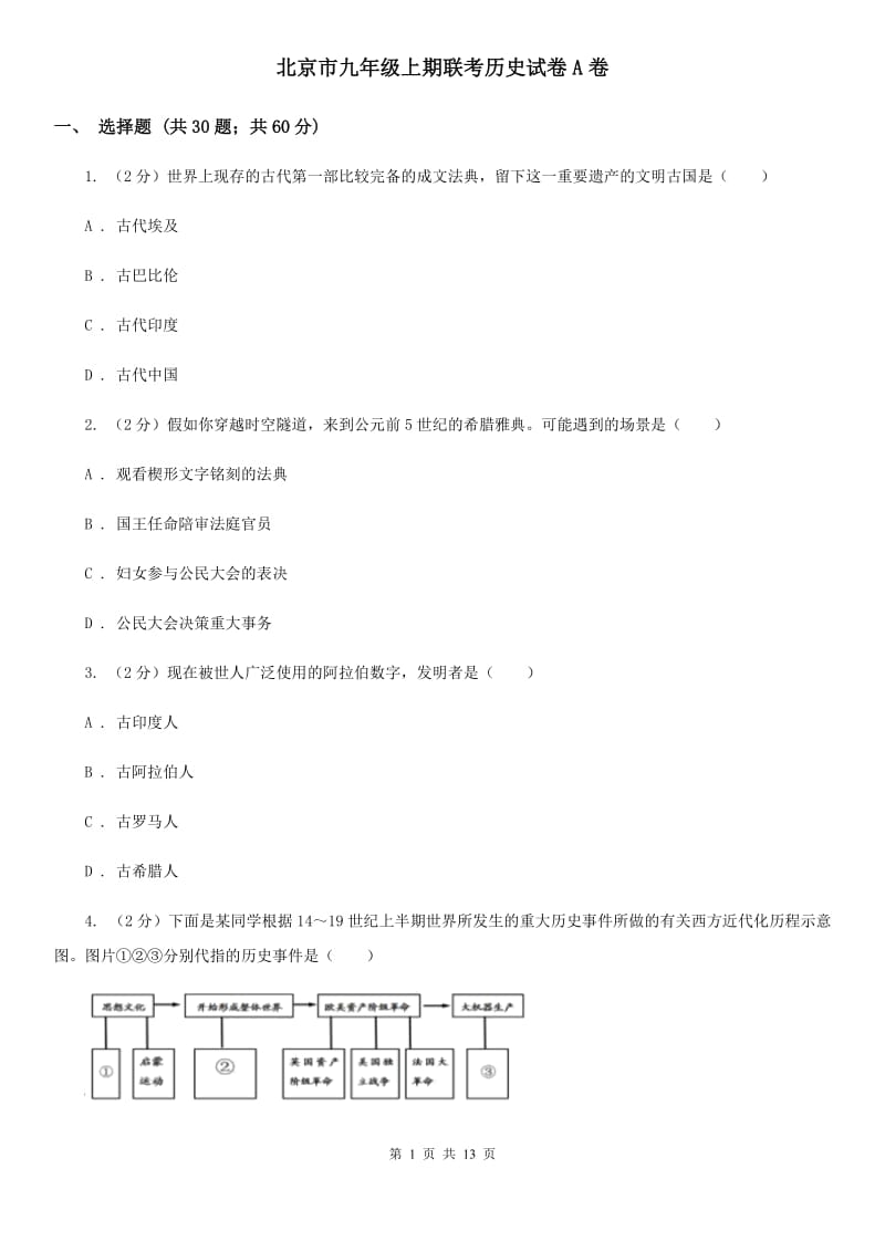 北京市九年级上期联考历史试卷A卷_第1页