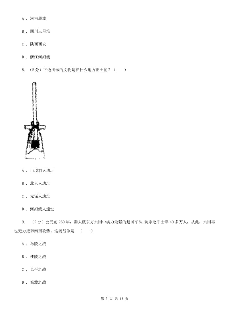 七年级上学期历史第一次月考试卷C卷_第3页