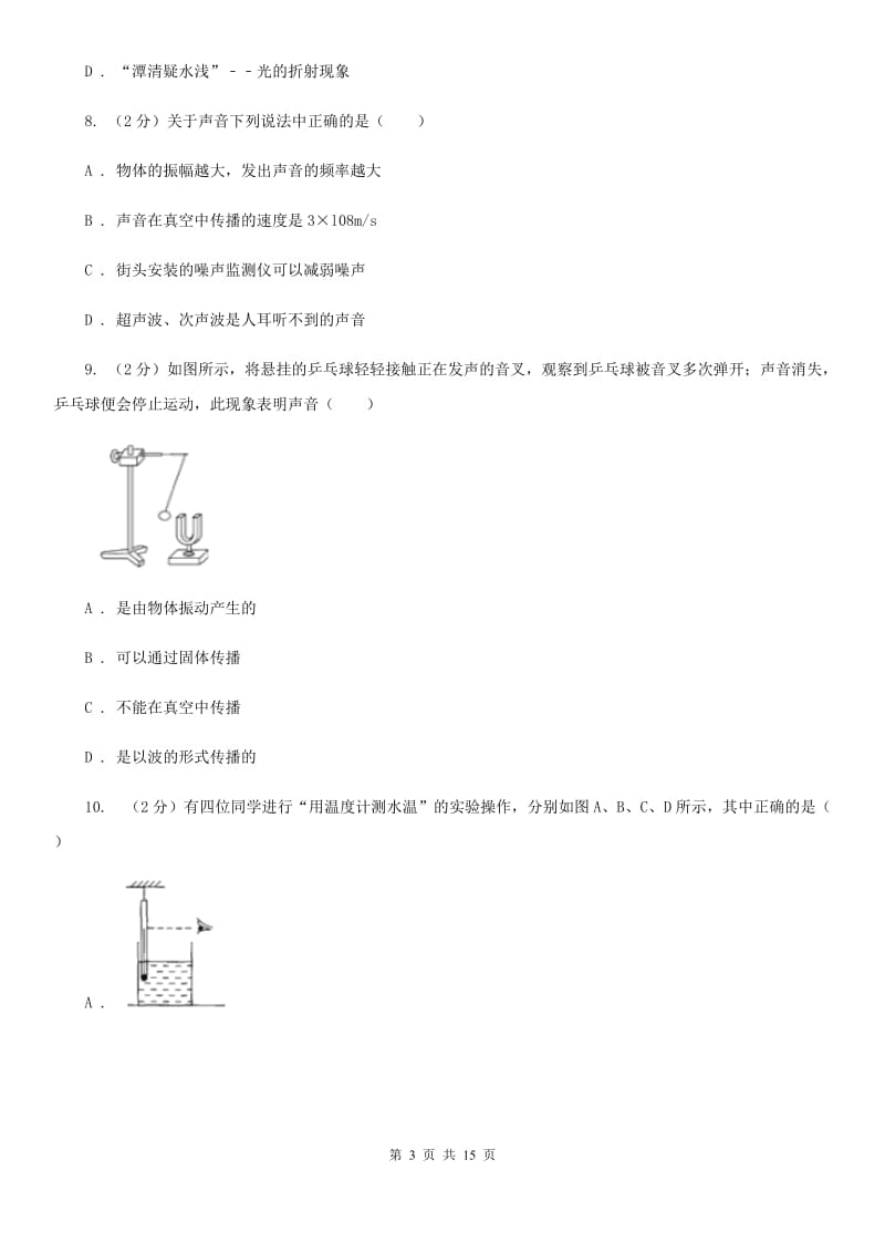 贵阳市八年级上学期期中物理试卷B卷_第3页