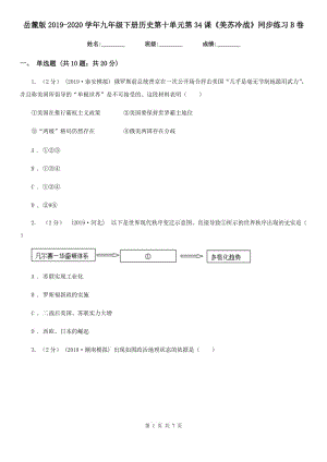 岳麓版2019-2020學(xué)年九年級(jí)下冊(cè)歷史第十單元第34課《美蘇冷戰(zhàn)》同步練習(xí)B卷