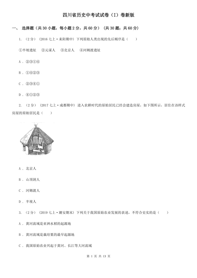 四川省历史中考试试卷（I）卷新版_第1页