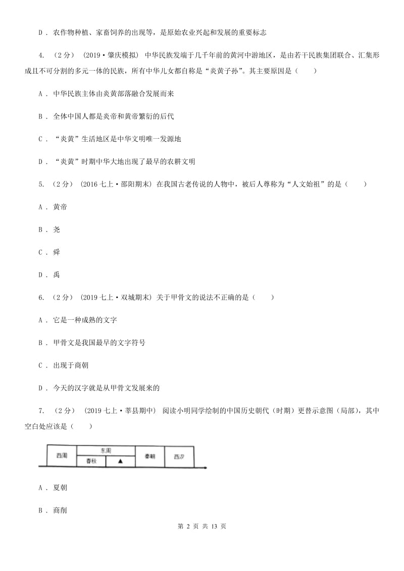 四川省历史中考试试卷（I）卷新版_第2页