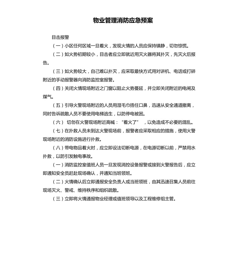 物业管理消防应急预案.docx_第1页