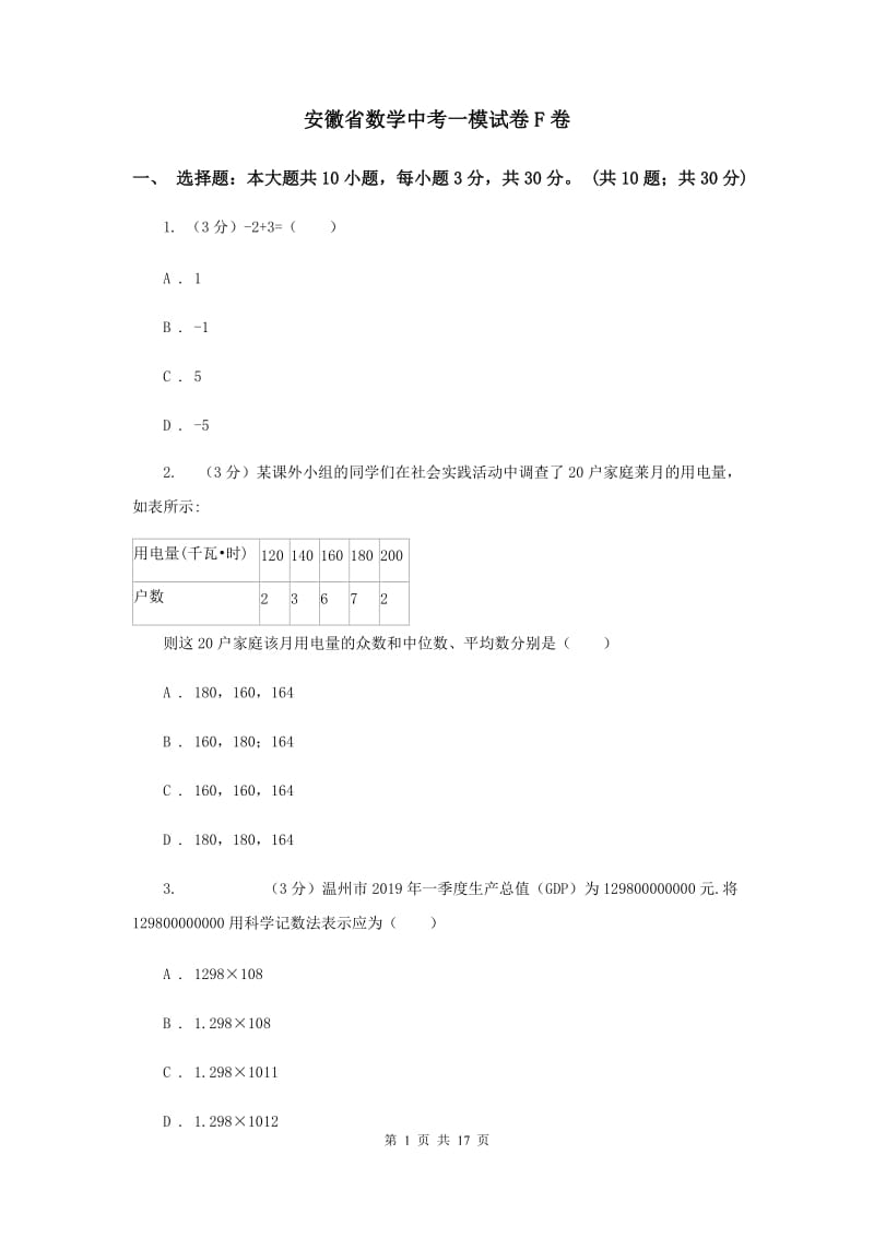 安徽省数学中考一模试卷F卷_第1页