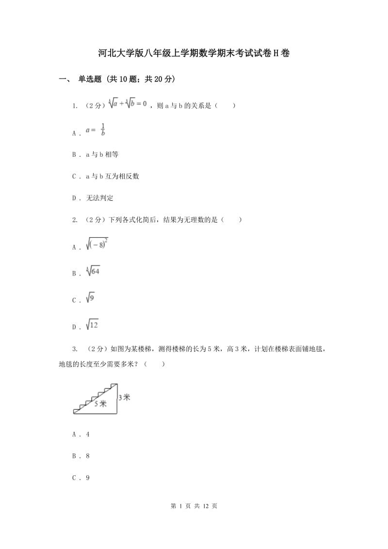 河北大学版八年级上学期数学期末考试试卷H卷_第1页