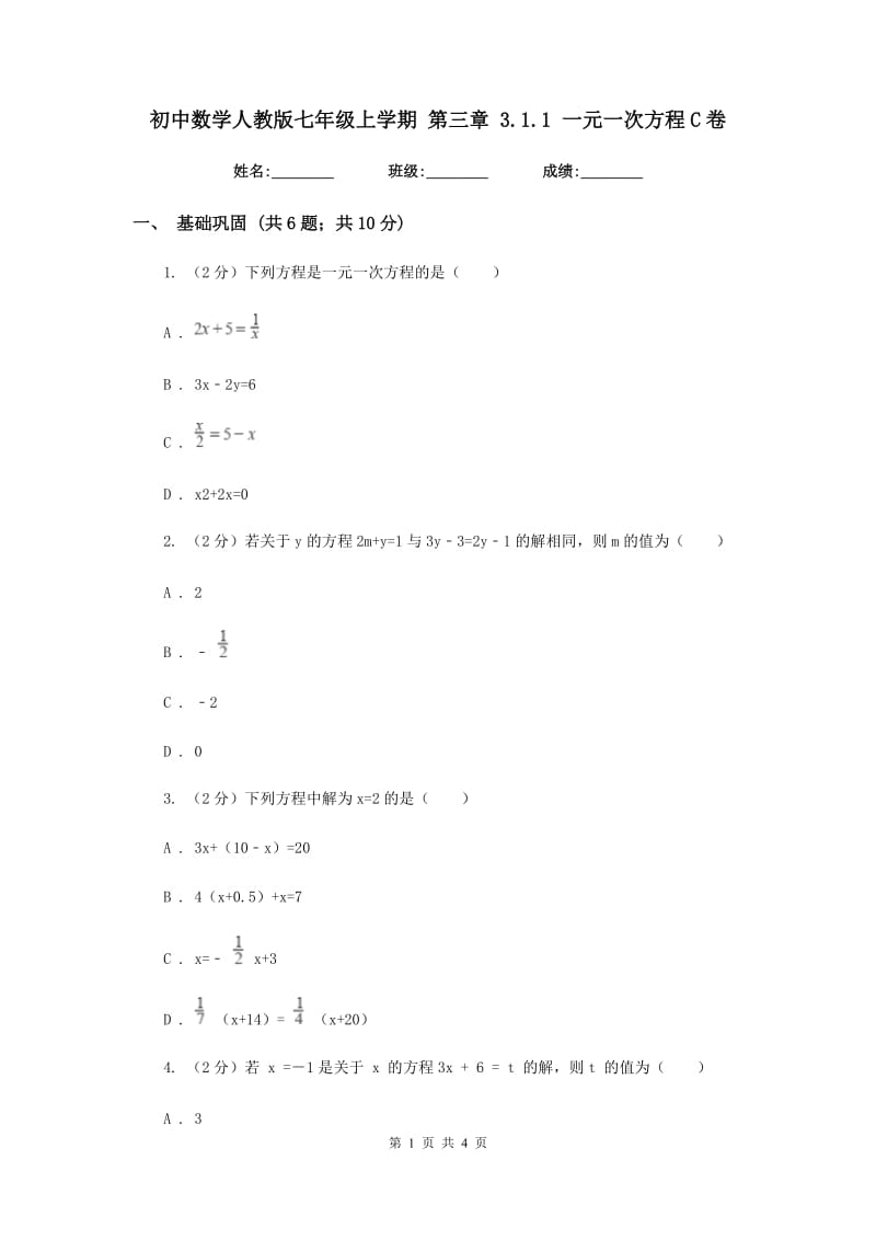 初中数学人教版七年级上学期第三章3.1.1一元一次方程C卷_第1页