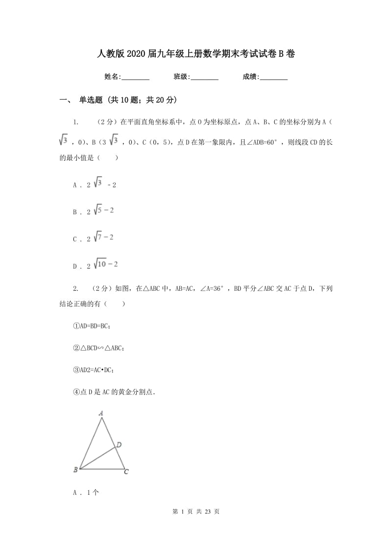 人教版2020届九年级上册数学期末考试试卷B卷_第1页