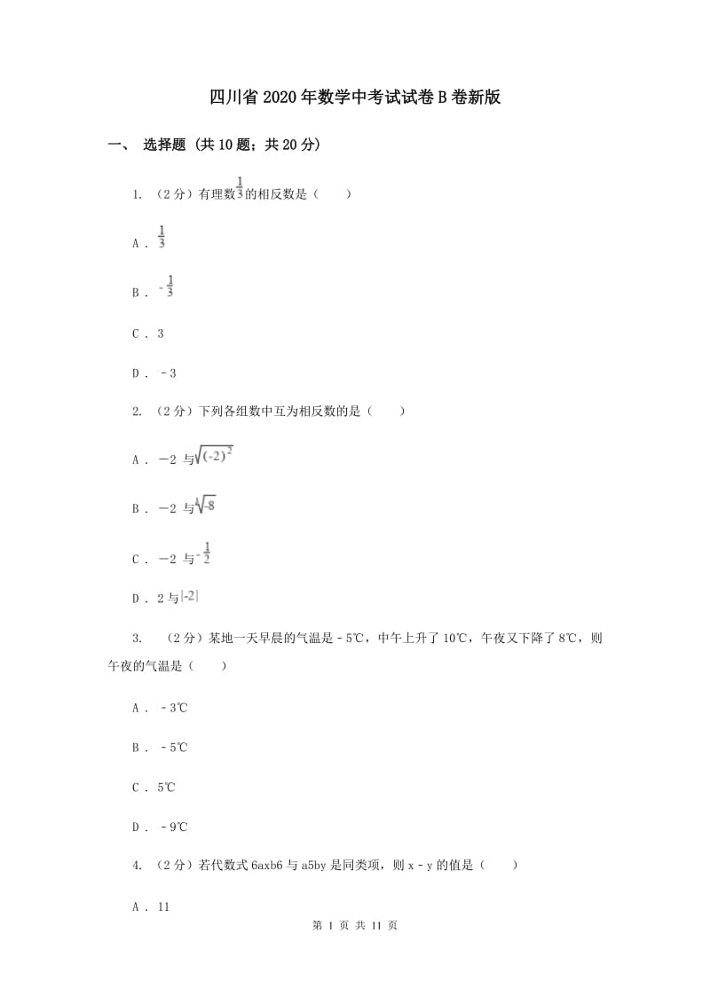 四川省2020年数学中考试试卷B卷新版_第1页