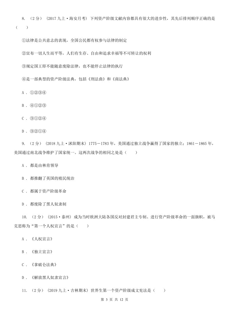 江苏省九年级上学期历史第二次月考试卷C卷_第3页