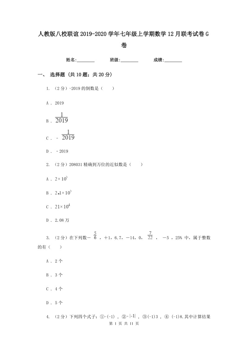 人教版八校联谊2019-2020学年七年级上学期数学12月联考试卷G卷_第1页