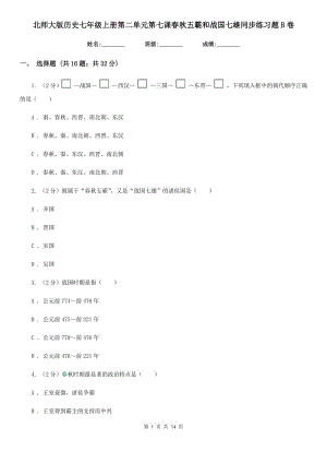 北師大版歷史七年級上冊第二單元第七課春秋五霸和戰(zhàn)國七雄同步練習題B卷