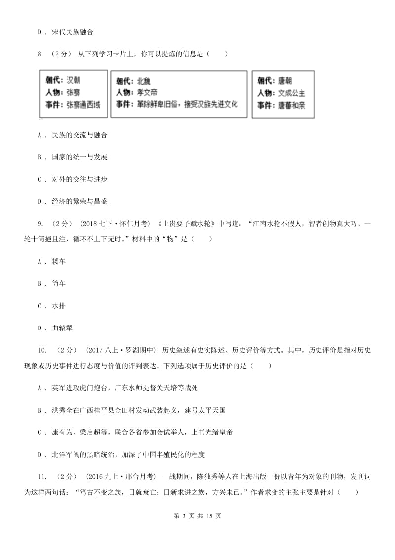 中考历史模拟考试试卷（二）B卷新版_第3页