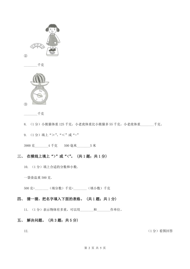 2019-2020学年小学数学人教版二年级下册 第八单元克和千克 单元卷(1)A卷_第2页