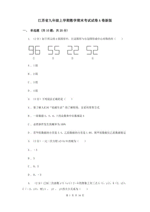 江苏省九年级上学期数学期末考试试卷A卷新版