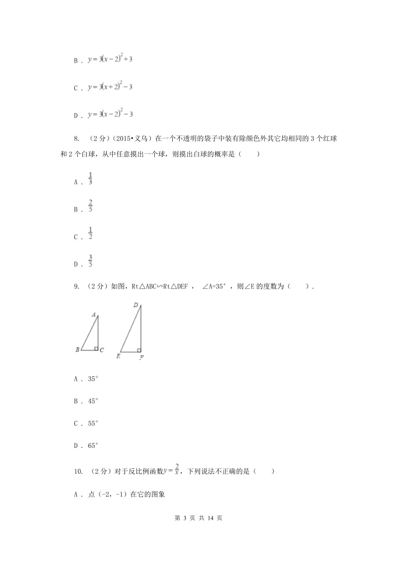 江苏省九年级上学期数学期末考试试卷A卷新版_第3页