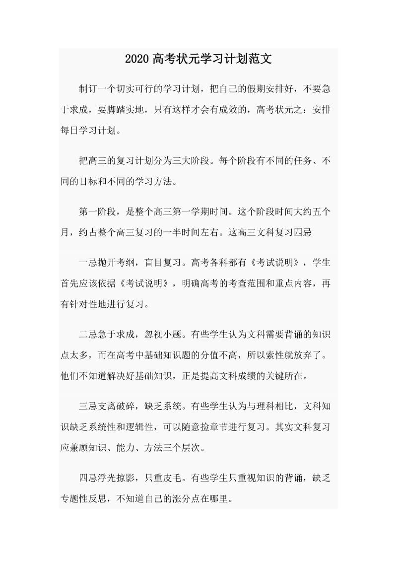 2020高考状元学习计划范文_第1页