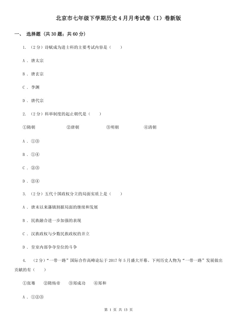 北京市七年级下学期历史4月月考试卷（I）卷新版_第1页