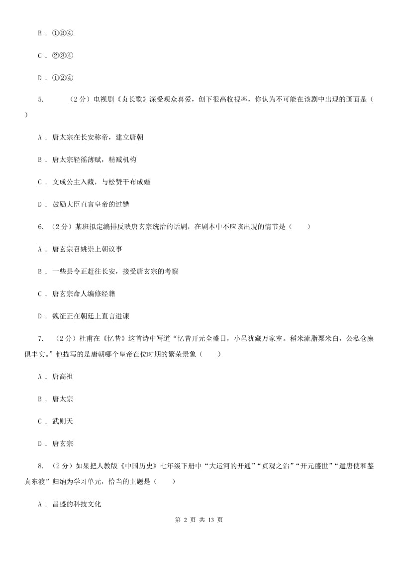 北京市七年级下学期历史4月月考试卷（I）卷新版_第2页