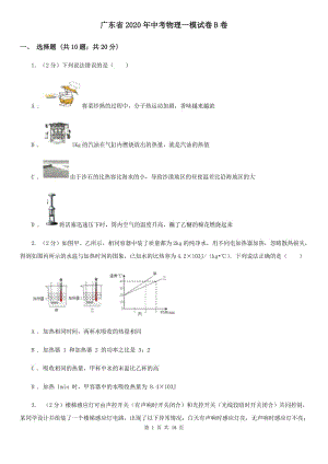 广东省2020年中考物理一模试卷B卷