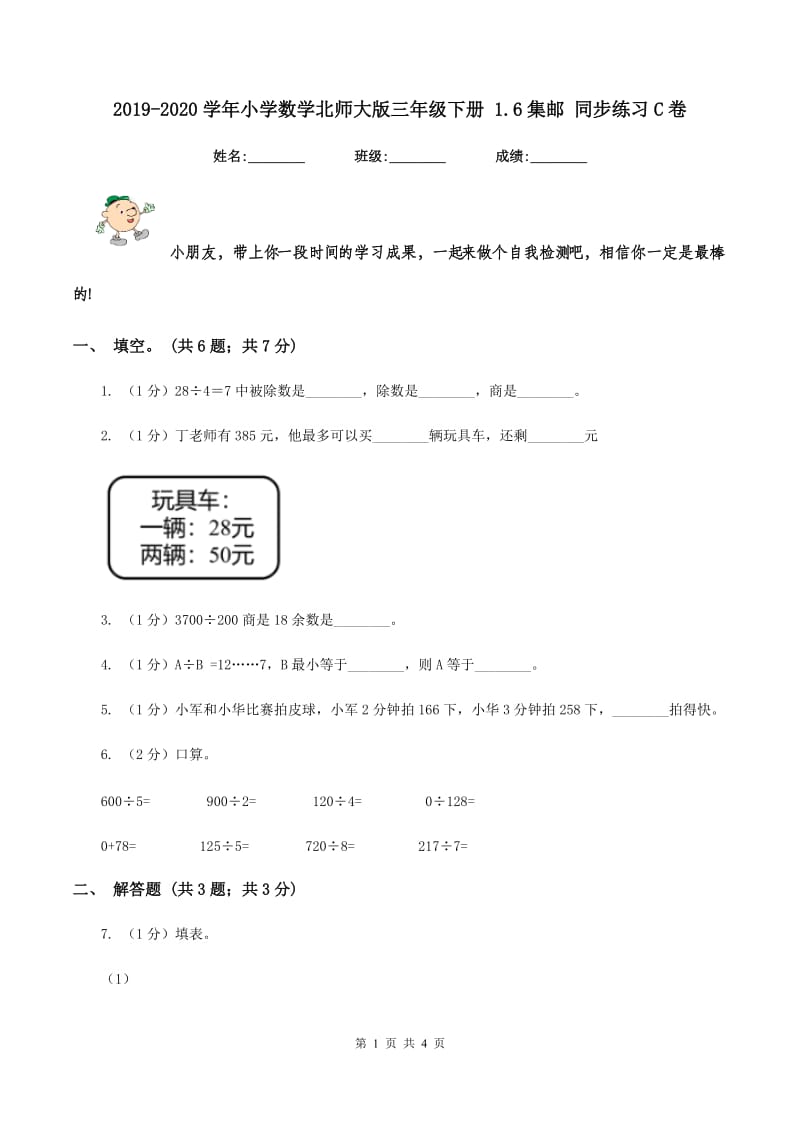 2019-2020学年小学数学北师大版三年级下册 1.6集邮 同步练习C卷_第1页