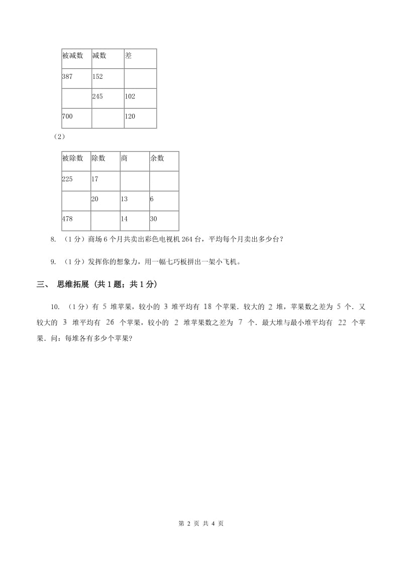 2019-2020学年小学数学北师大版三年级下册 1.6集邮 同步练习C卷_第2页