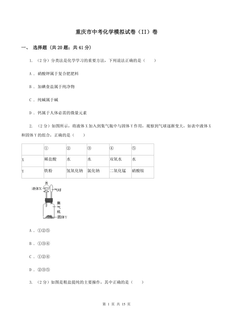 重庆市中考化学模拟试卷（II）卷_第1页