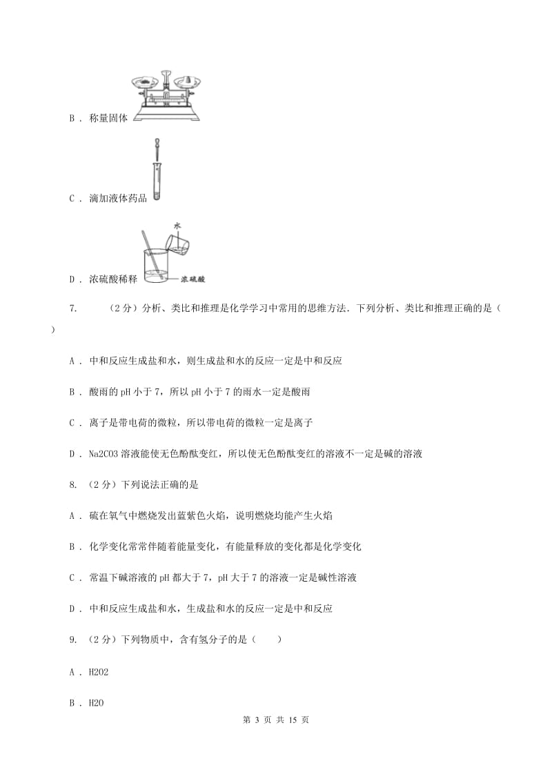 重庆市中考化学模拟试卷（II）卷_第3页