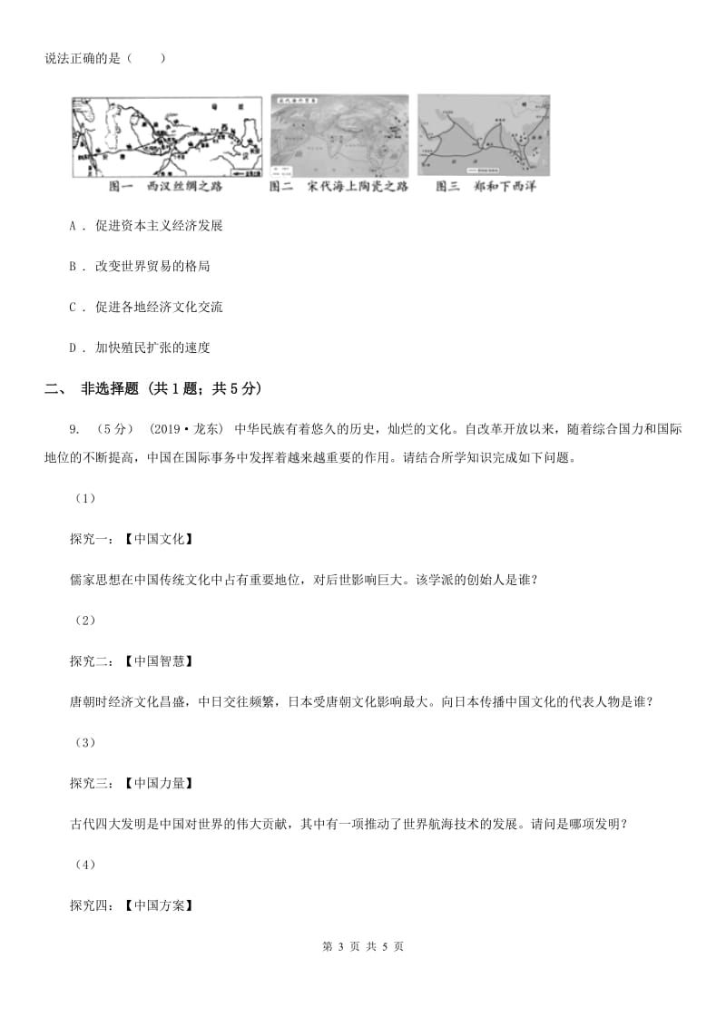 人教部编版2019-2020学年七年级下册历史第二单元第13课《宋元时期的科技与中外交通》同步练习A卷_第3页