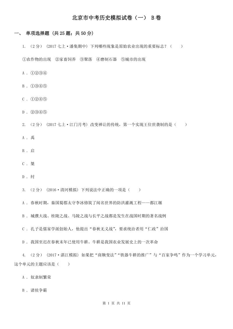 北京市中考历史模拟试卷（一） B卷_第1页