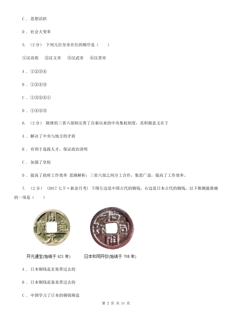 北京市中考历史模拟试卷（一） B卷_第2页