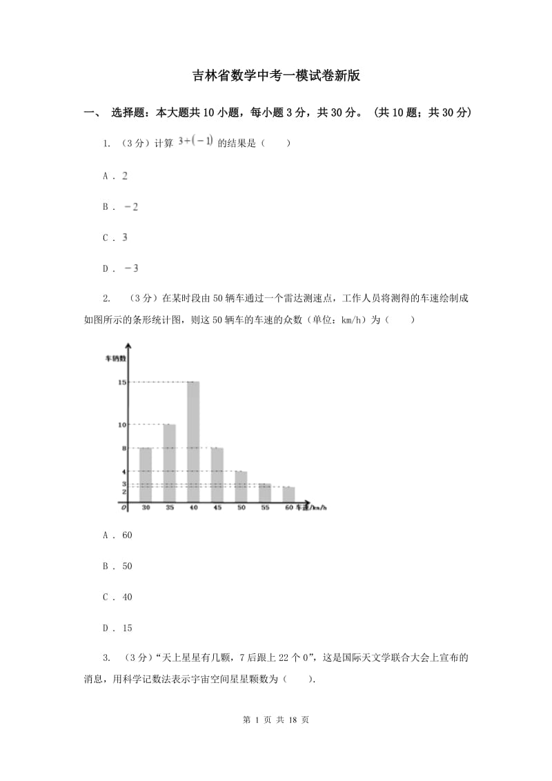 吉林省数学中考一模试卷新版_第1页