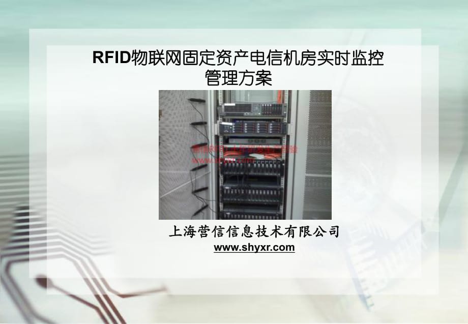 RFID固定资产电信机房实时监控管理书_第1页