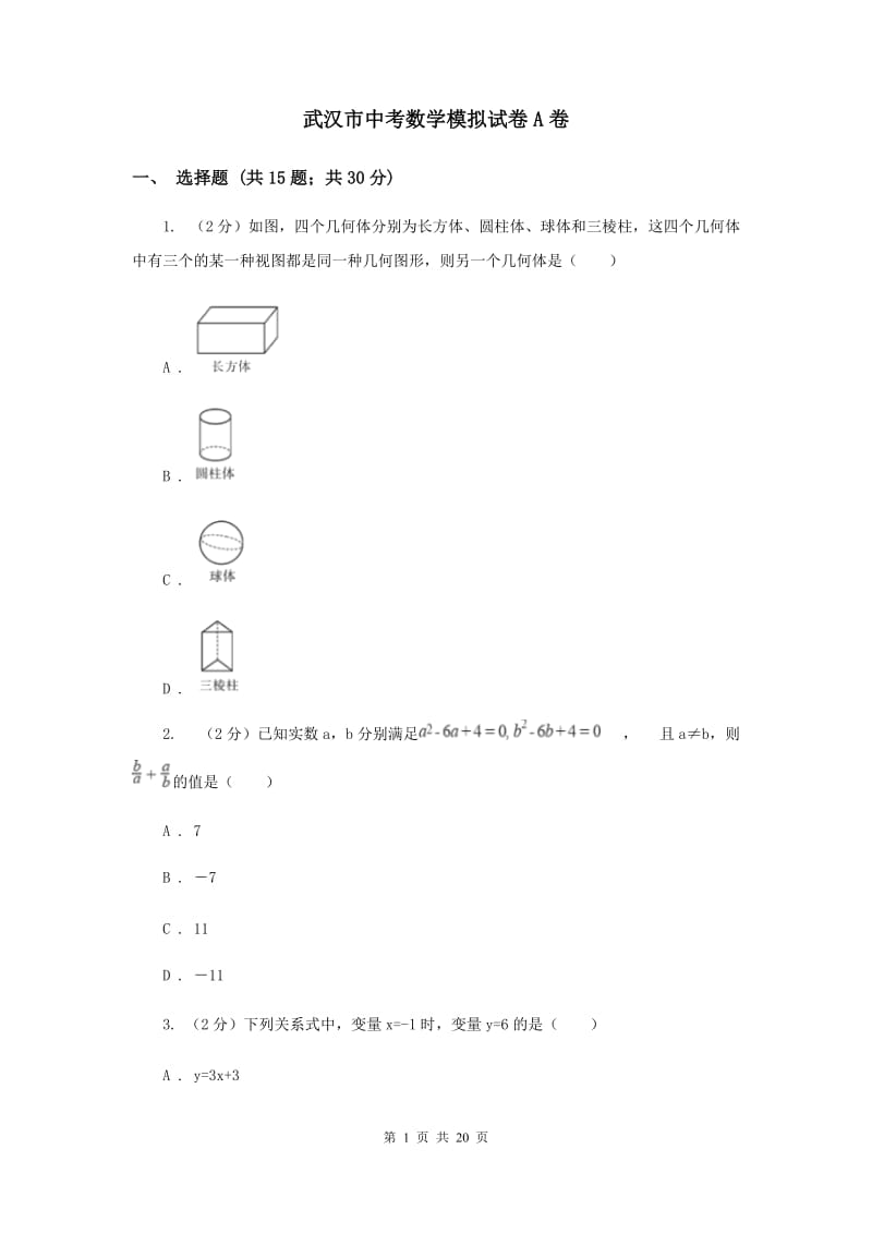 武汉市中考数学模拟试卷A卷_第1页