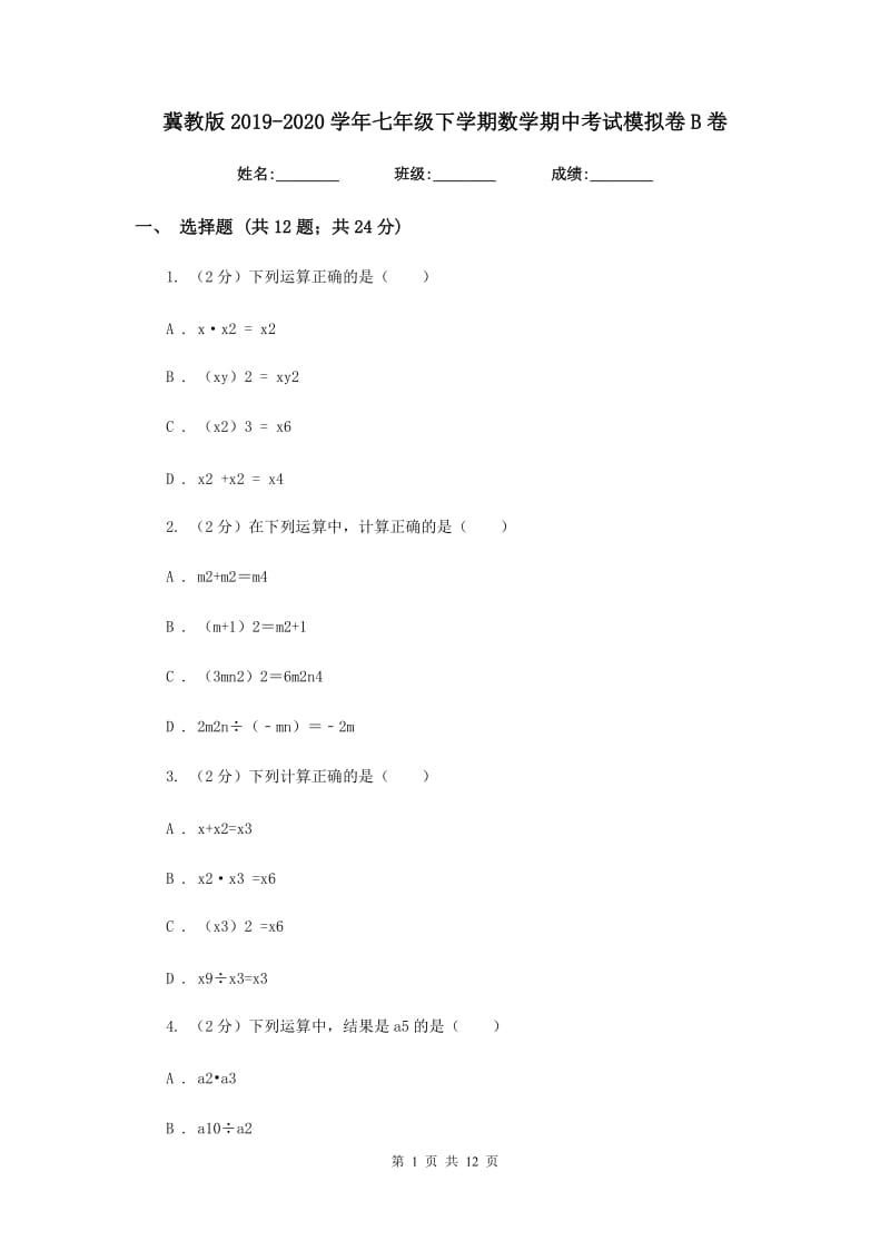 冀教版2019-2020学年七年级下学期数学期中考试模拟卷B卷_第1页