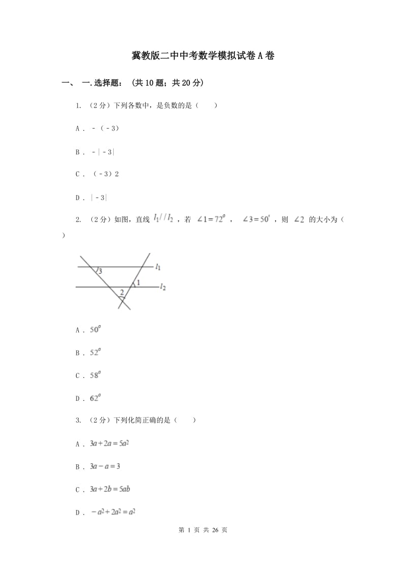 冀教版二中中考数学模拟试卷A卷_第1页