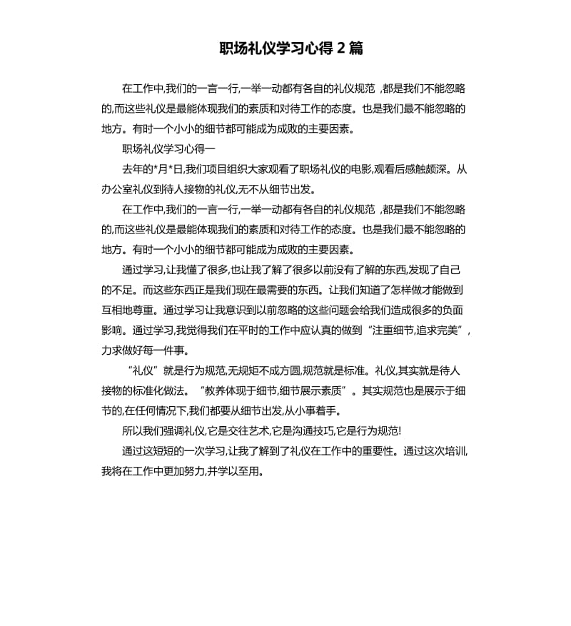 职场礼仪学习心得2篇.docx_第1页