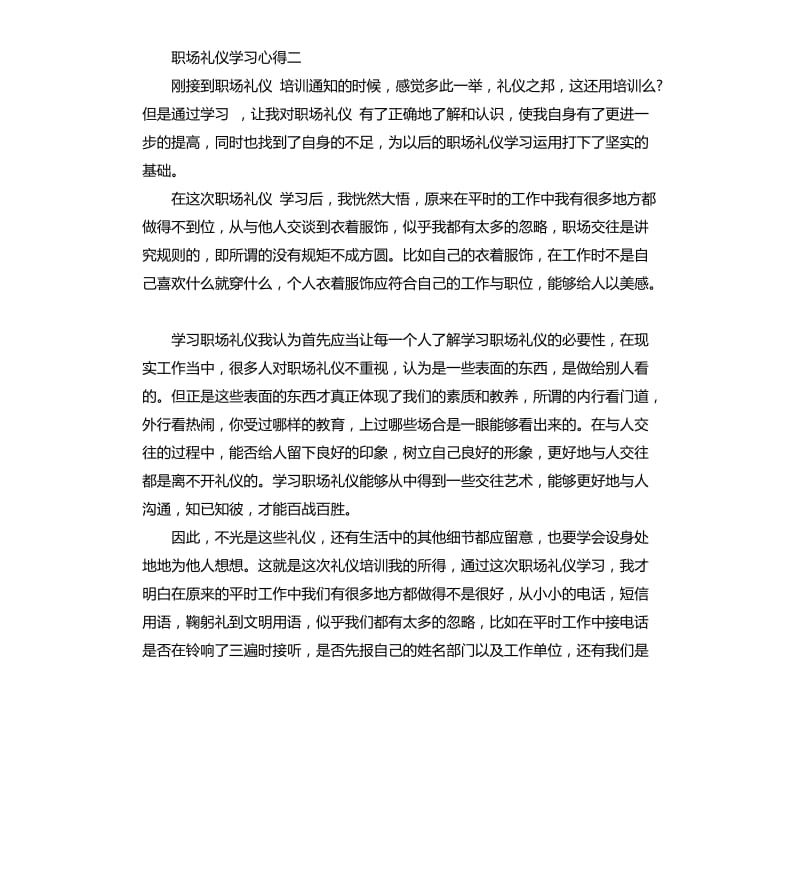 职场礼仪学习心得2篇.docx_第2页