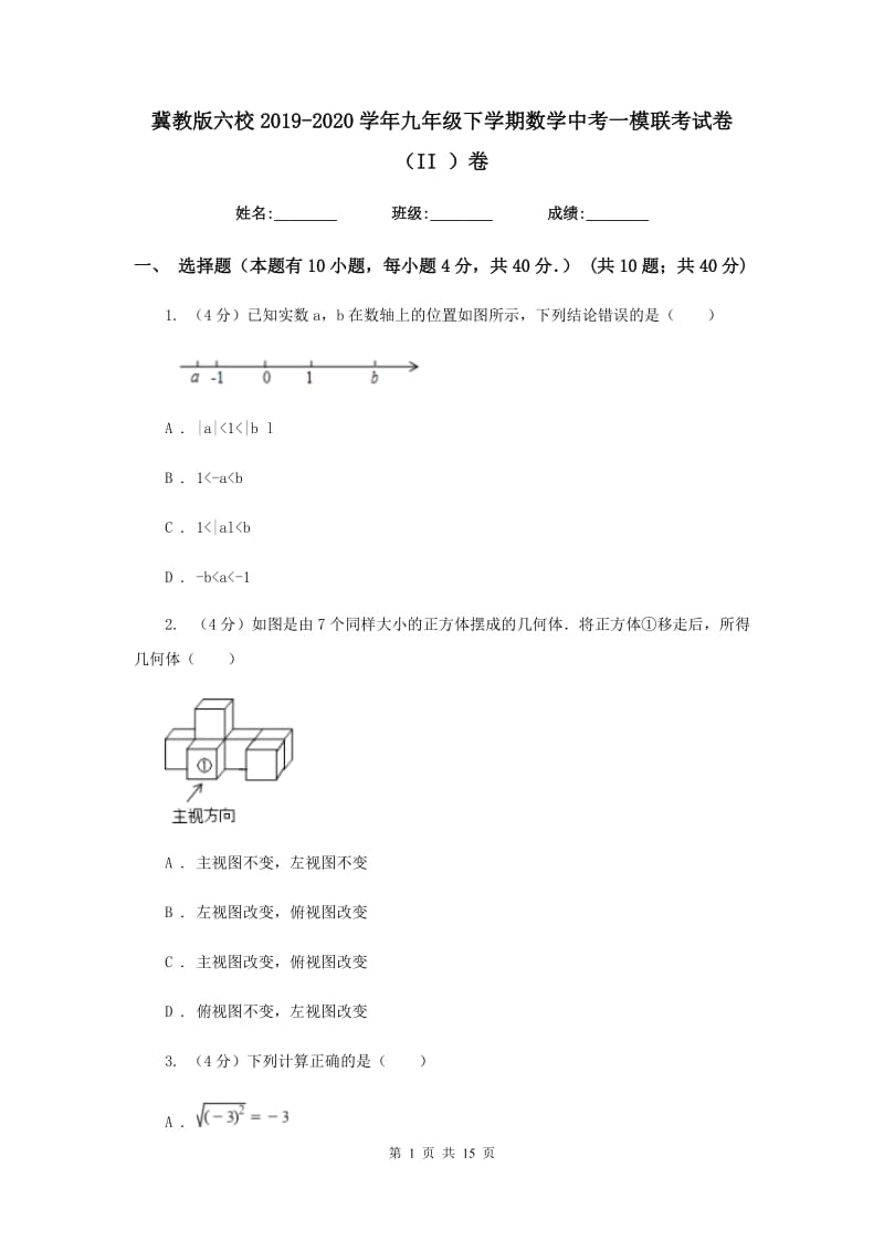 冀教版六校2019-2020学年九年级下学期数学中考一模联考试卷（II）卷_第1页