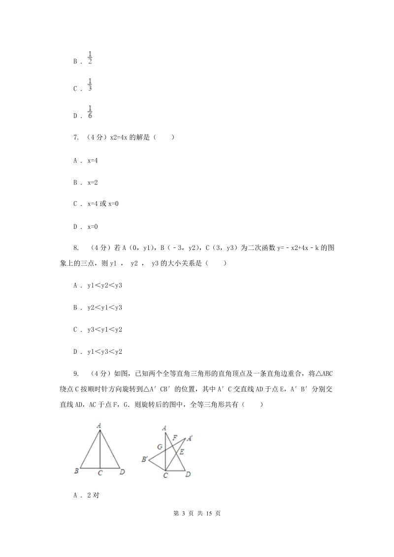 冀教版六校2019-2020学年九年级下学期数学中考一模联考试卷（II）卷_第3页