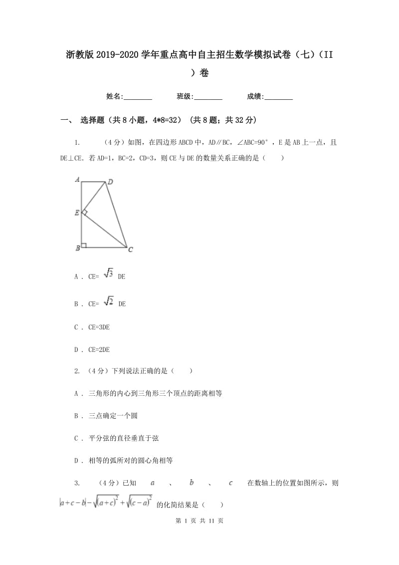 浙教版2019-2020学年重点高中自主招生数学模拟试卷（七）（II）卷_第1页