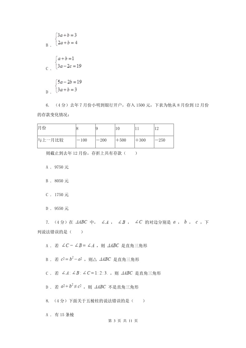 浙教版2019-2020学年重点高中自主招生数学模拟试卷（七）（II）卷_第3页