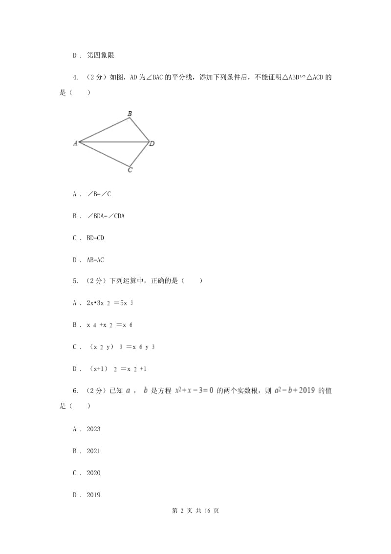 四川省八年级上学期数学12月月考试卷I卷_第2页