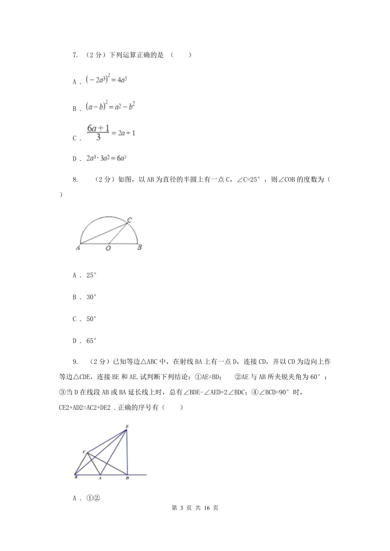 四川省八年级上学期数学12月月考试卷I卷_第3页