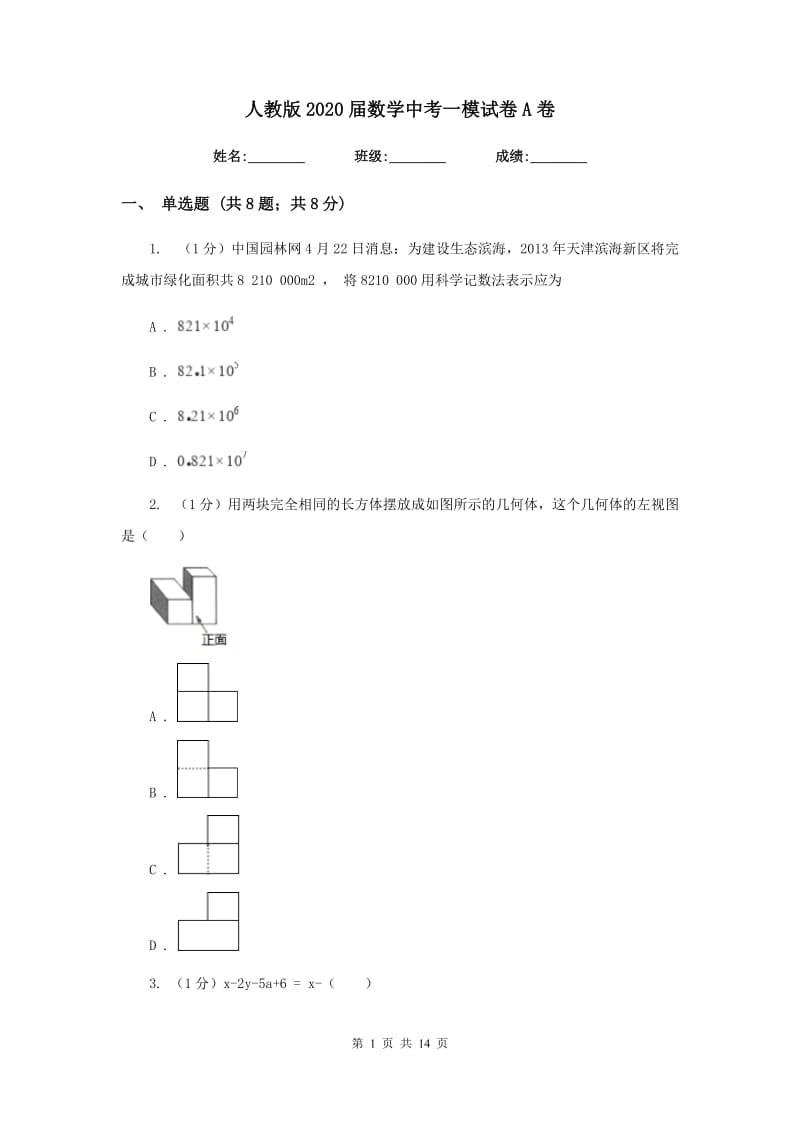 人教版2020届数学中考一模试卷A卷精版_第1页