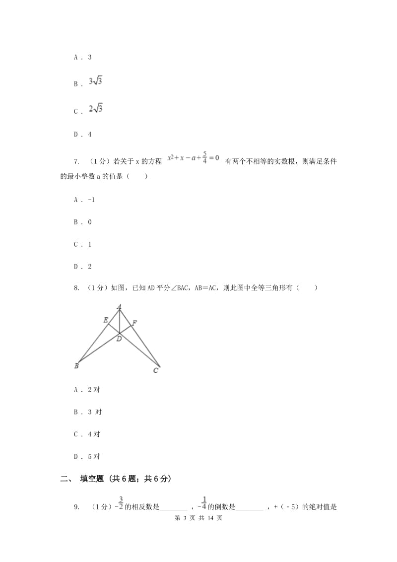 人教版2020届数学中考一模试卷A卷精版_第3页