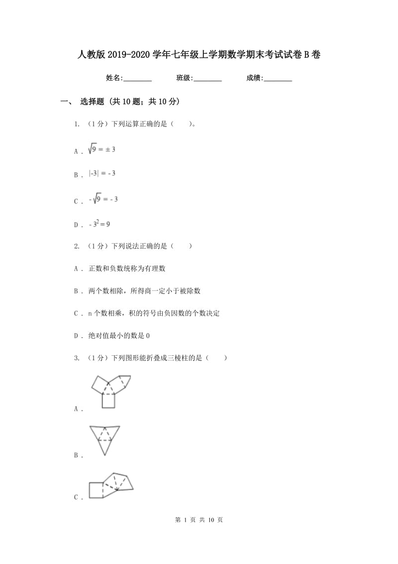 人教版2019-2020学年七年级上学期数学期末考试试卷B卷精版_第1页